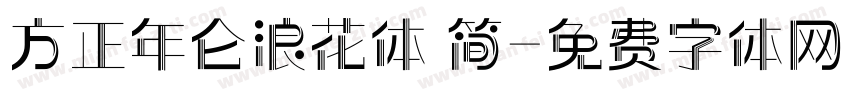 方正年仑浪花体 简字体转换